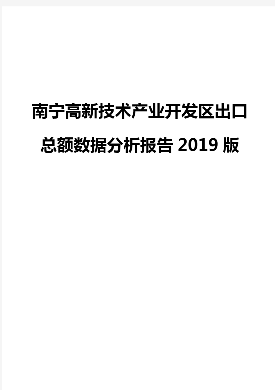 南宁高新技术产业开发区出口总额数据分析报告2019版