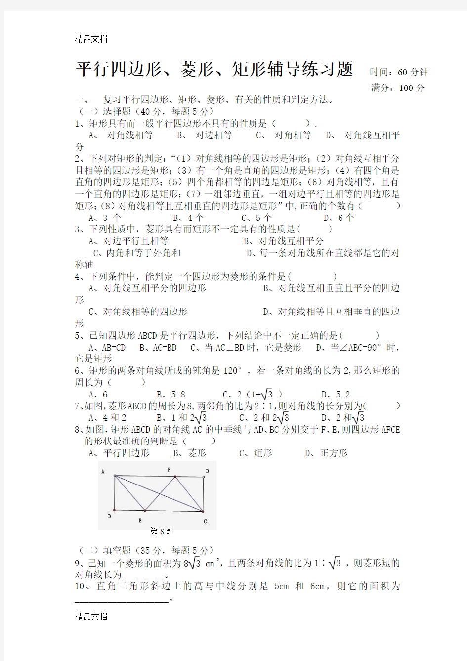 最新平行四边形-矩形-菱形试题