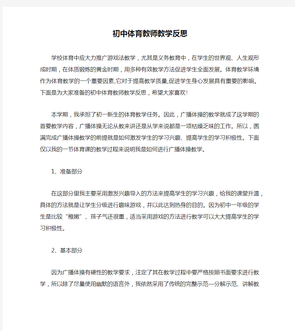 初中体育教师教学反思