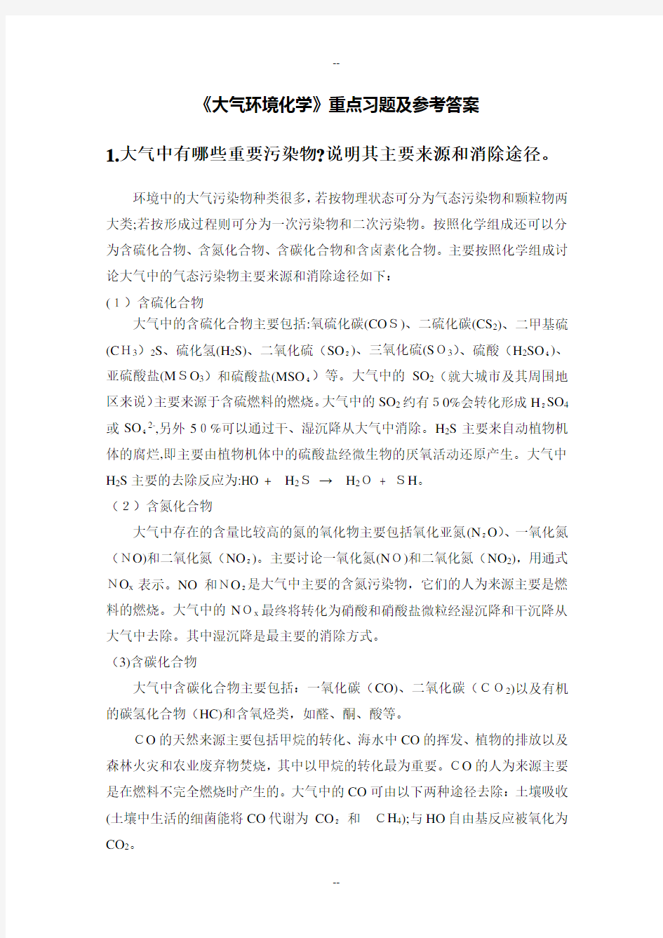 大气环境化学思考题与习题参考答案