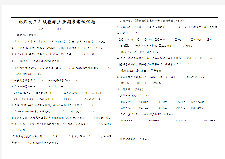 北师大三年级数学上册期末考试试题