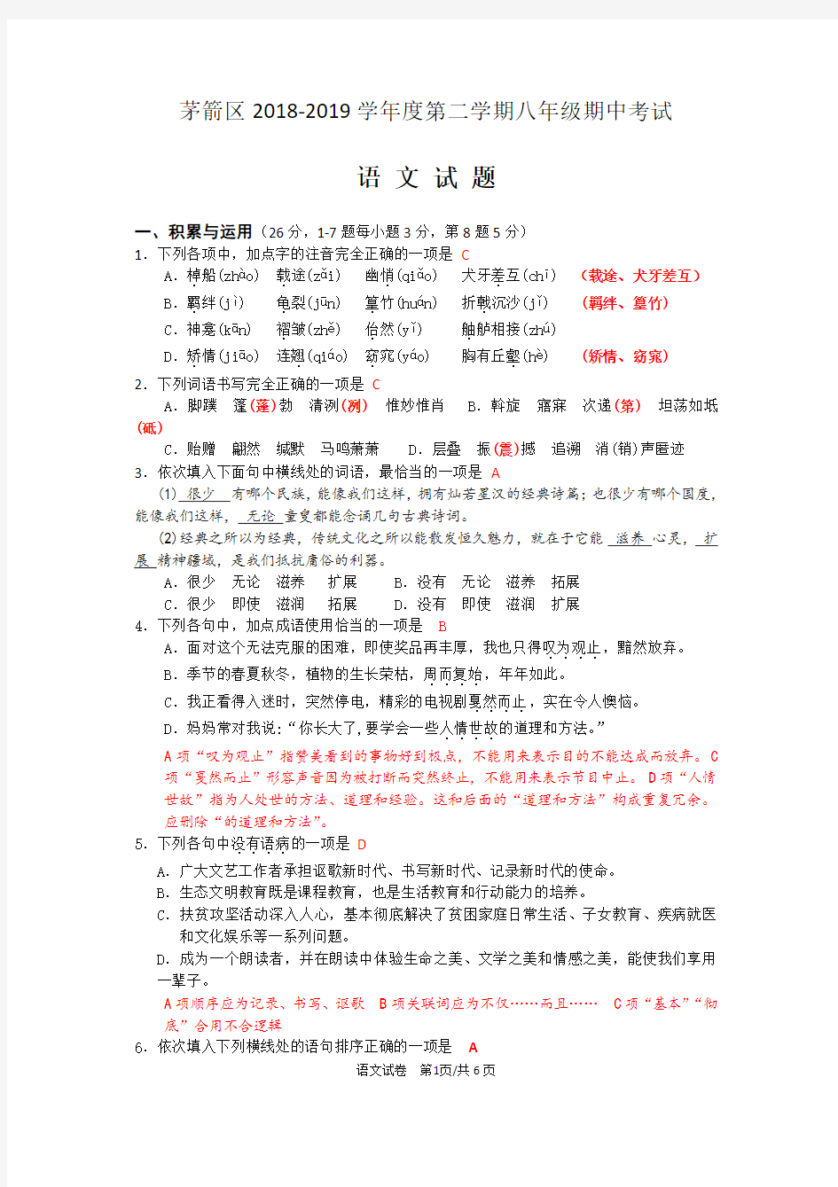 部编版语文八年级下期中语文试题及答案