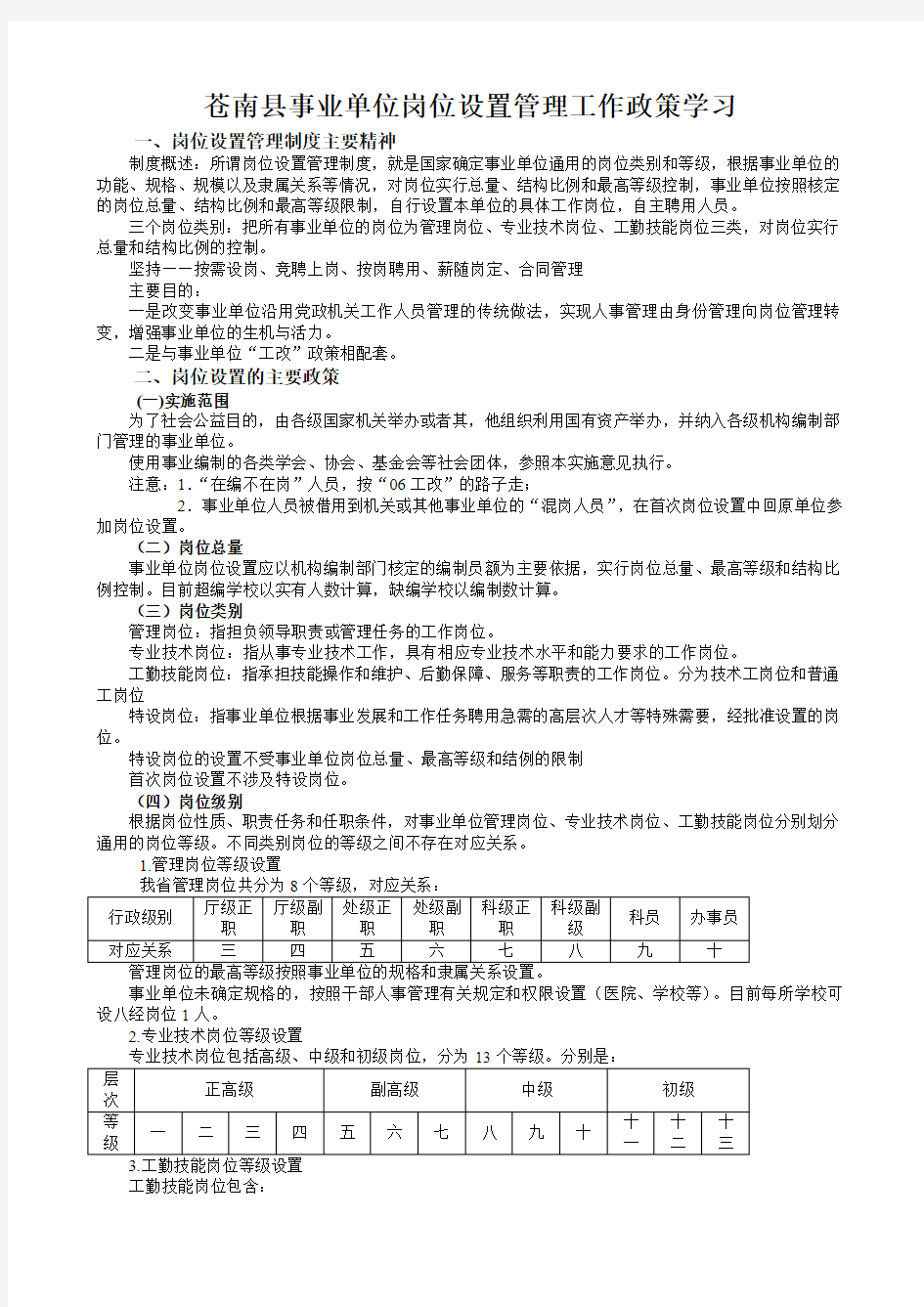 苍南县事业单位岗位设置管理工作政策学习
