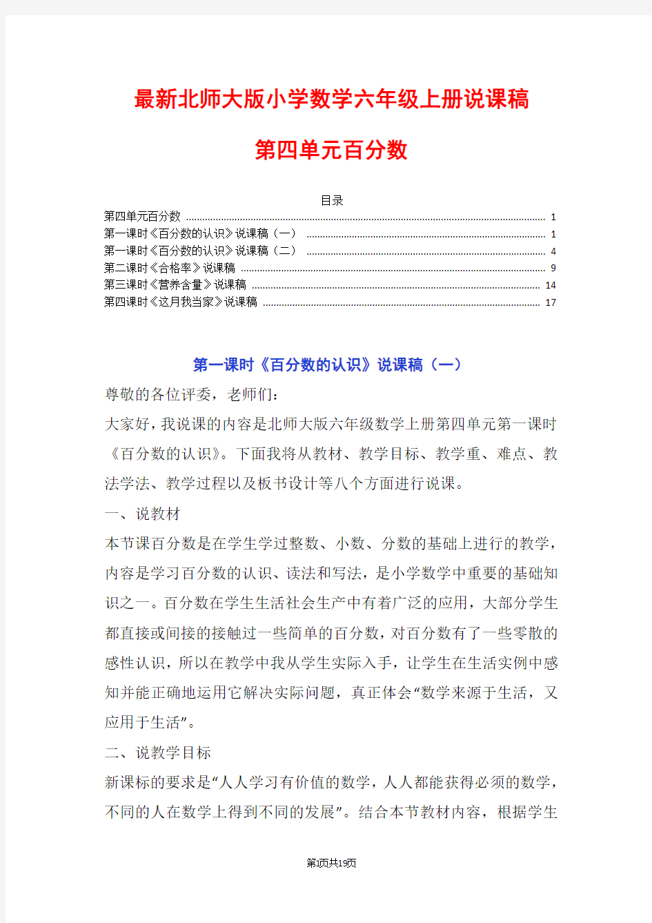 最新北师大数学六上第四单元百分数百分数的认识合格率营养含量这月我当家说课稿