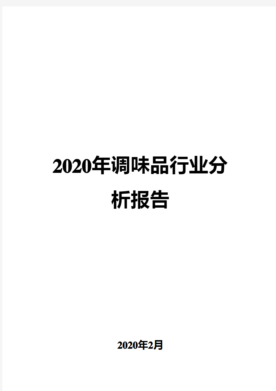 2020年调味品行业分析报告