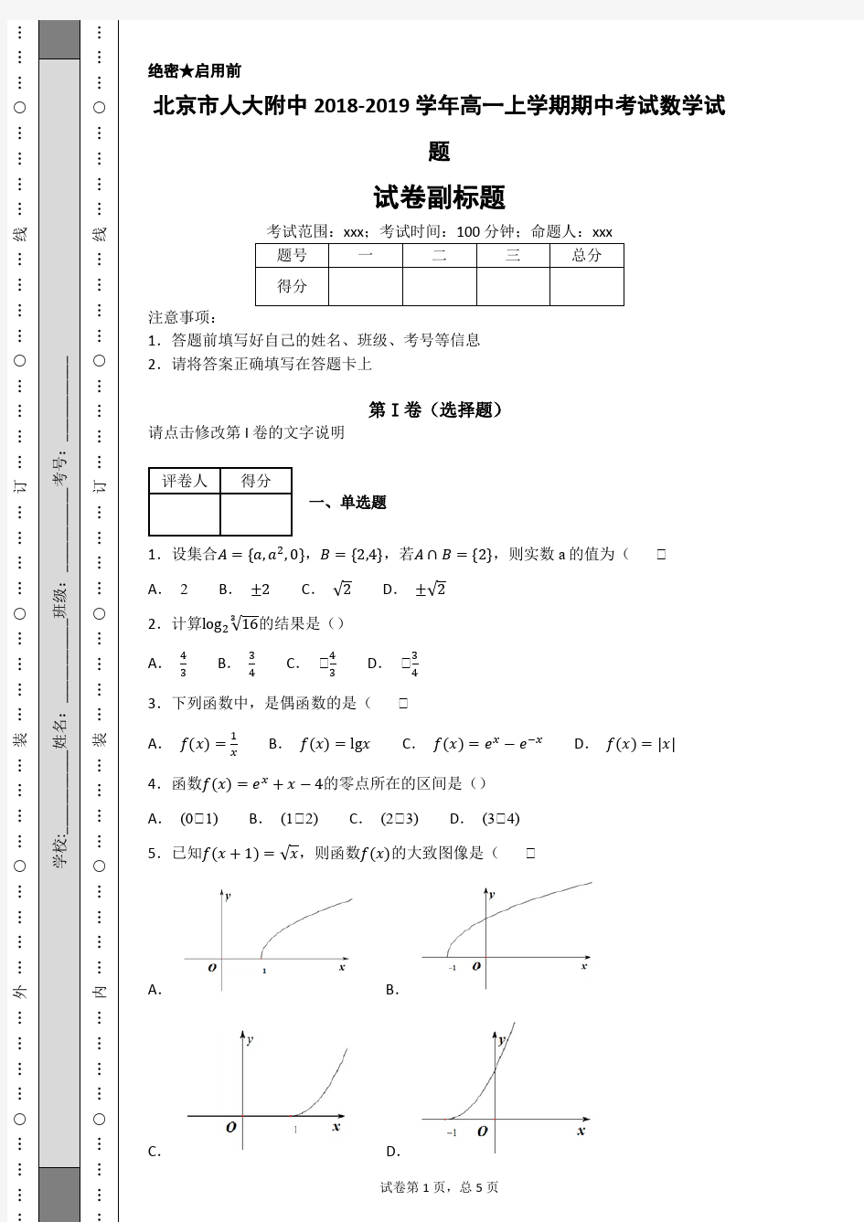 北京市人大附中2018-2019学年高一上学期期中考试数学试题-