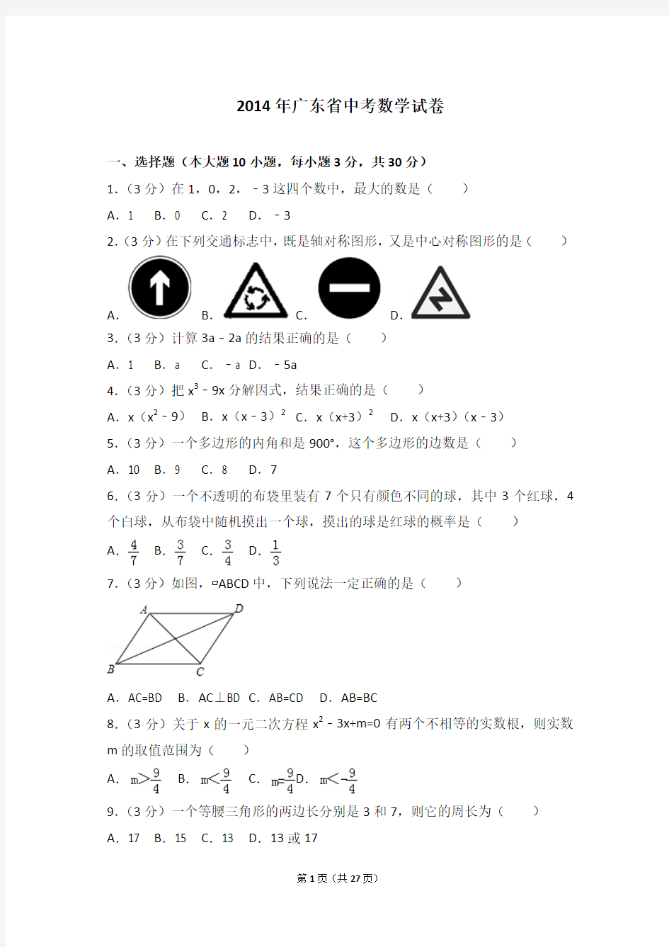 2014年广东省中考数学试卷
