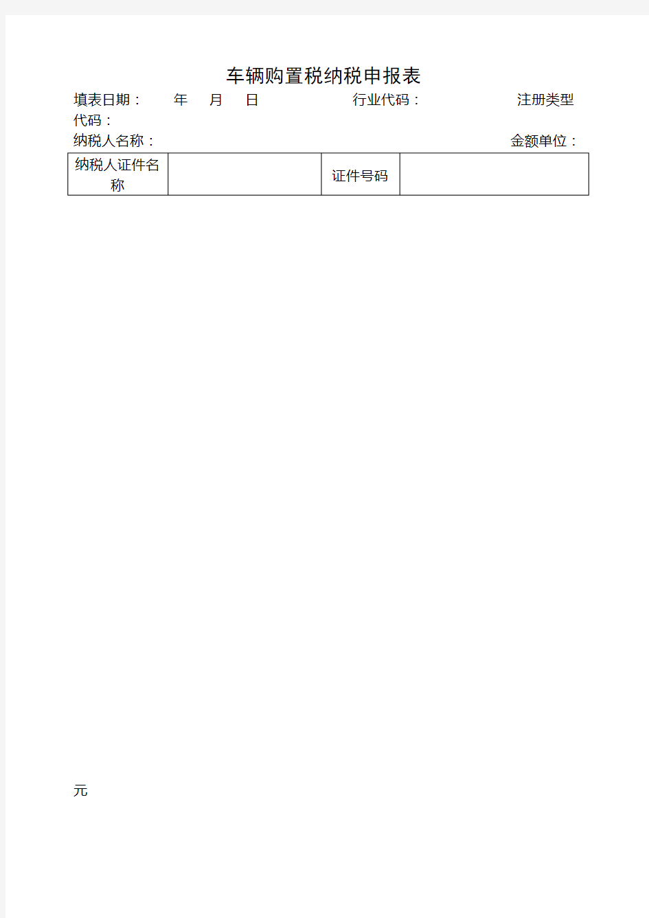 车辆购置税纳税申报表完整版