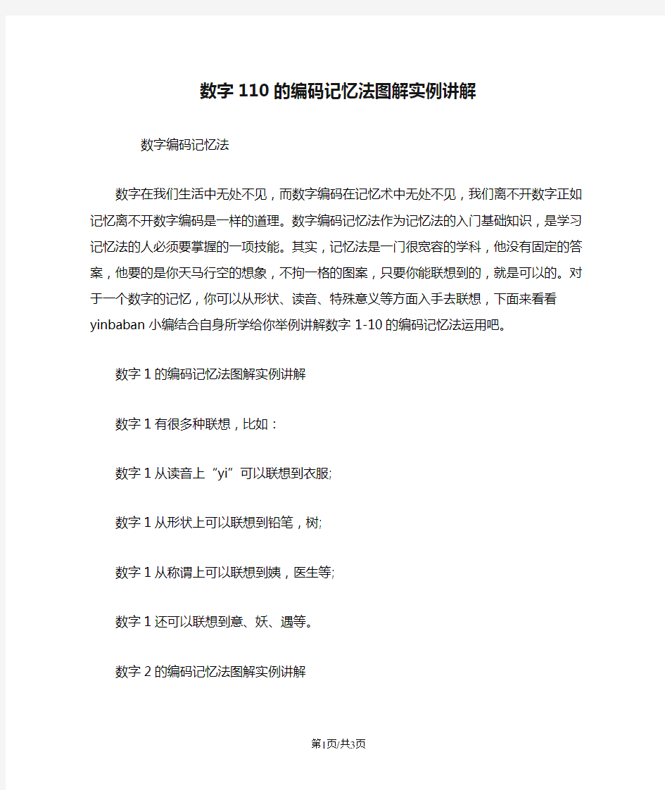 数字110的编码记忆法图解实例讲解