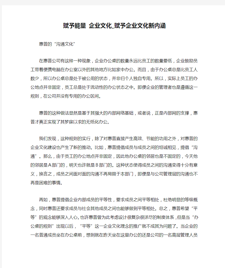 赋予能量 企业文化_赋予企业文化新内涵