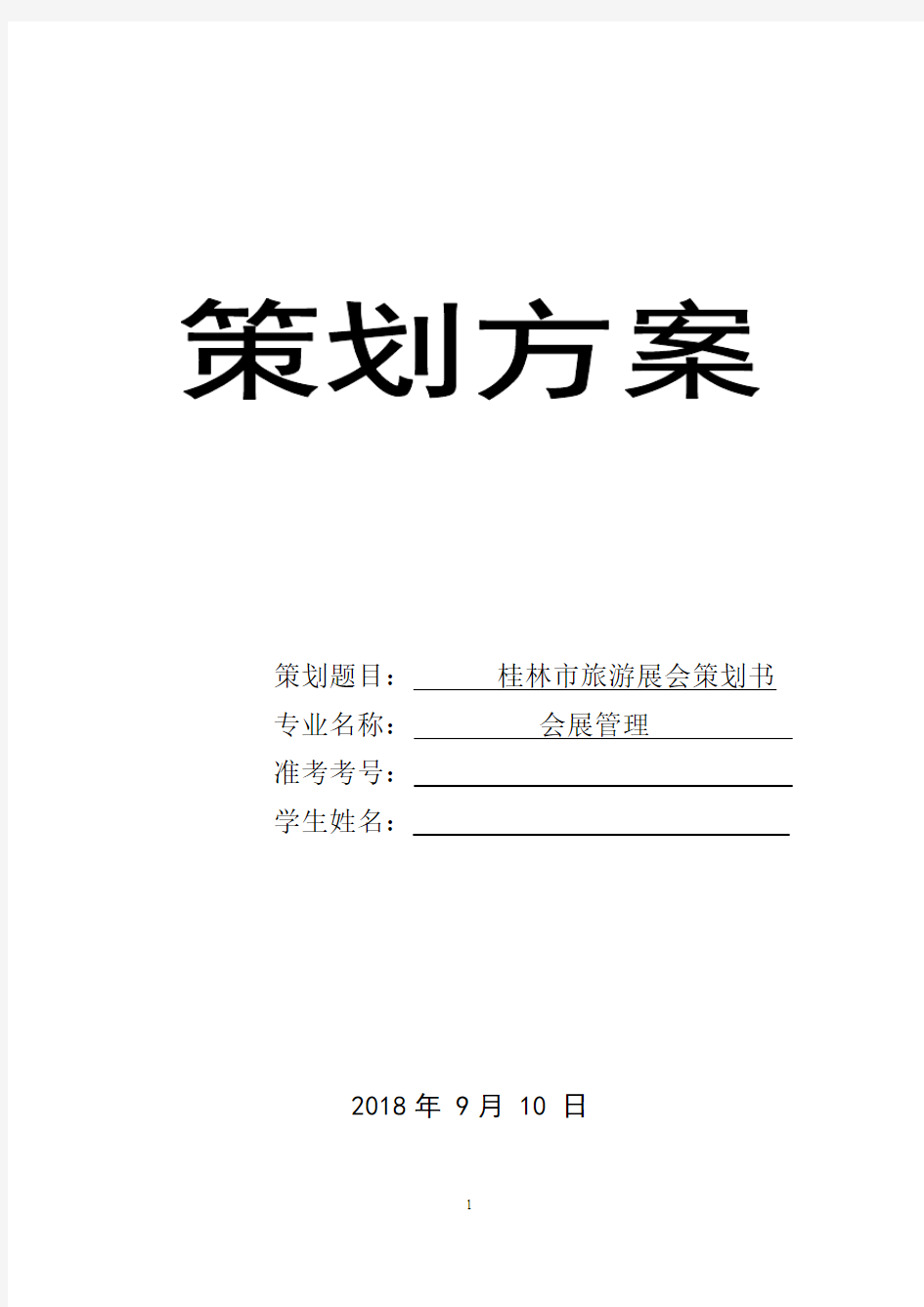 策划方案7-桂林市旅游展会策划书