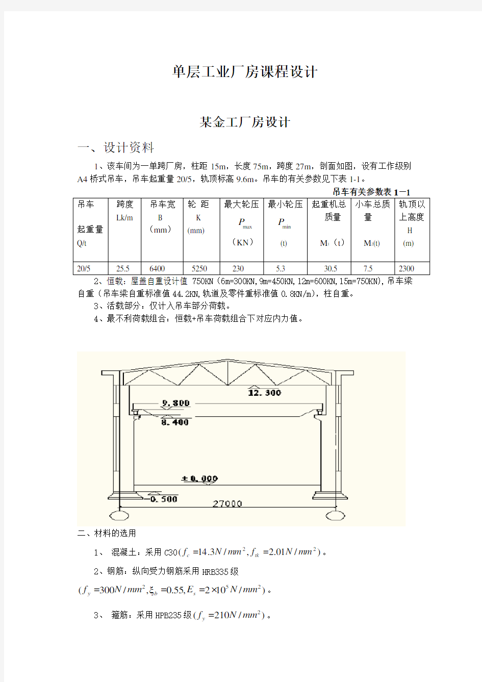 单层工业厂房课程设计