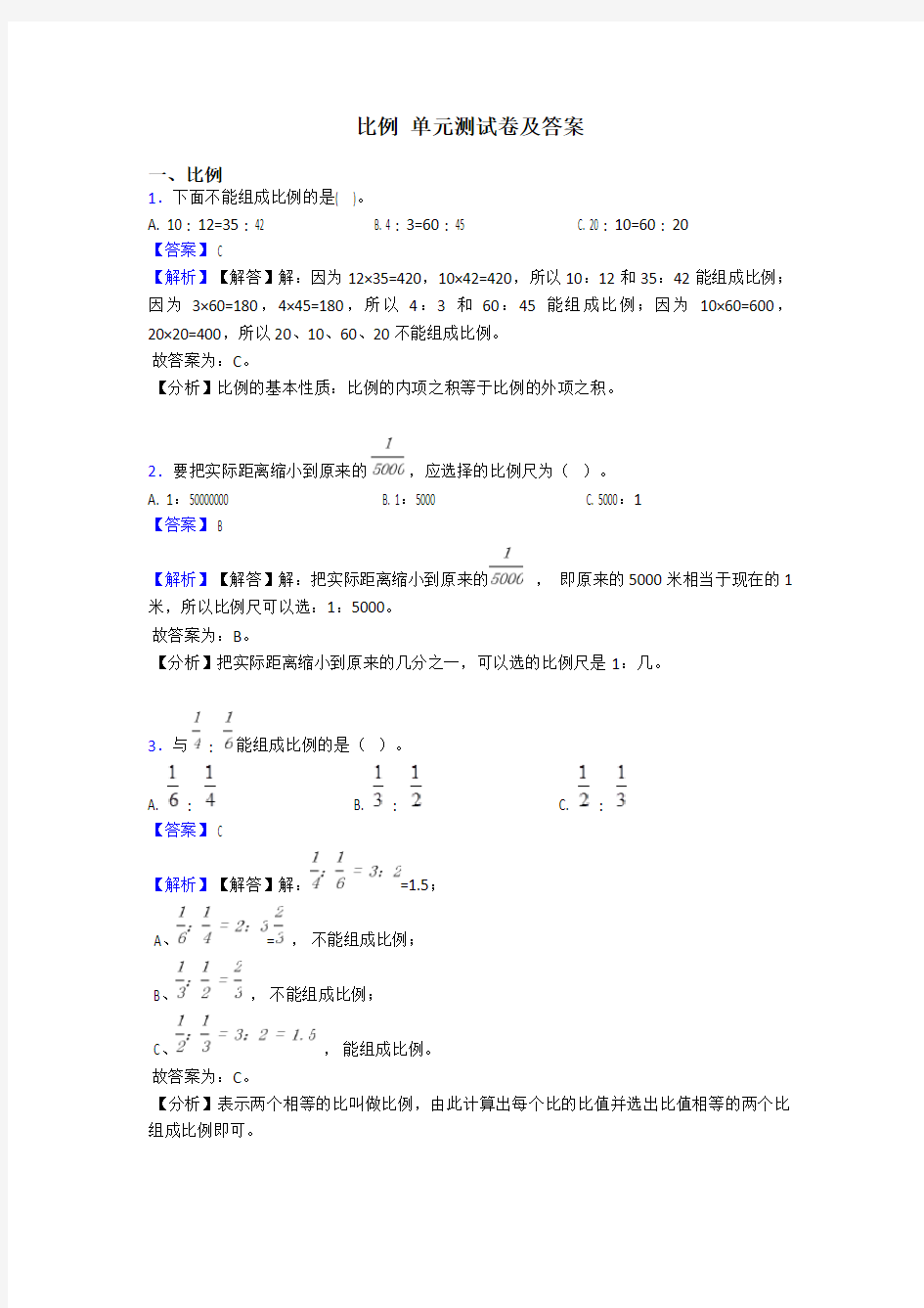 比例 单元测试卷及答案