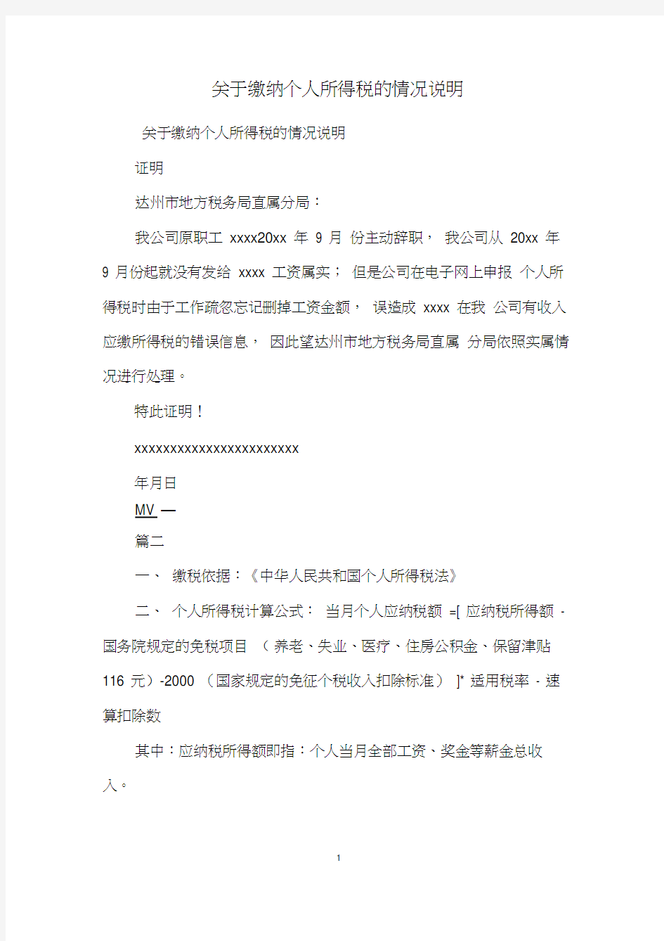 关于缴纳个人所得税的情况说明