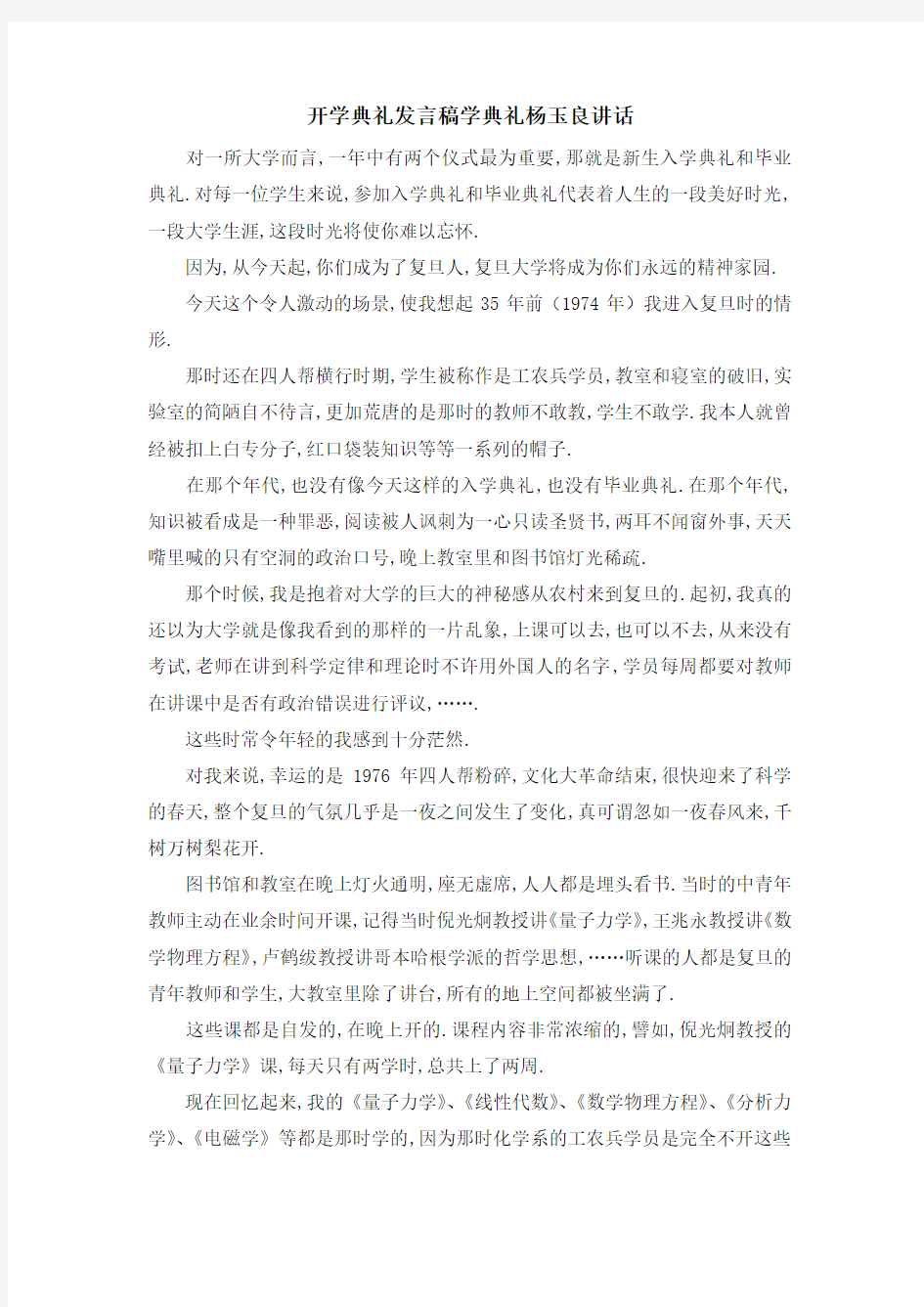 开学典礼发言稿 学典礼杨玉良讲话 精品