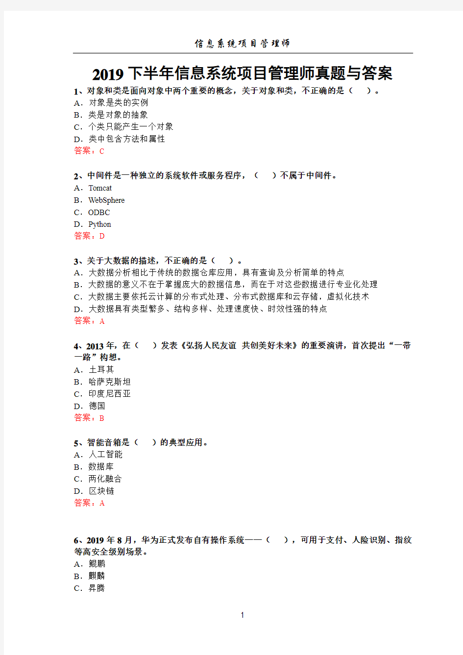 2019下半年信息系统项目管理师真题与答案