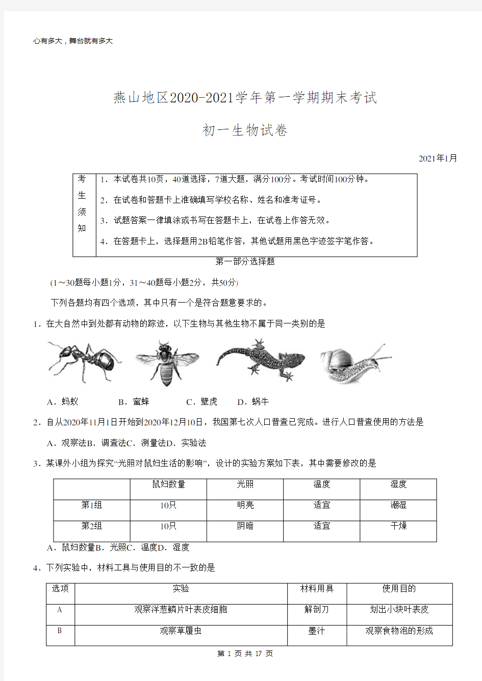 2021年北京燕山初一(上)期末生物试卷及答案