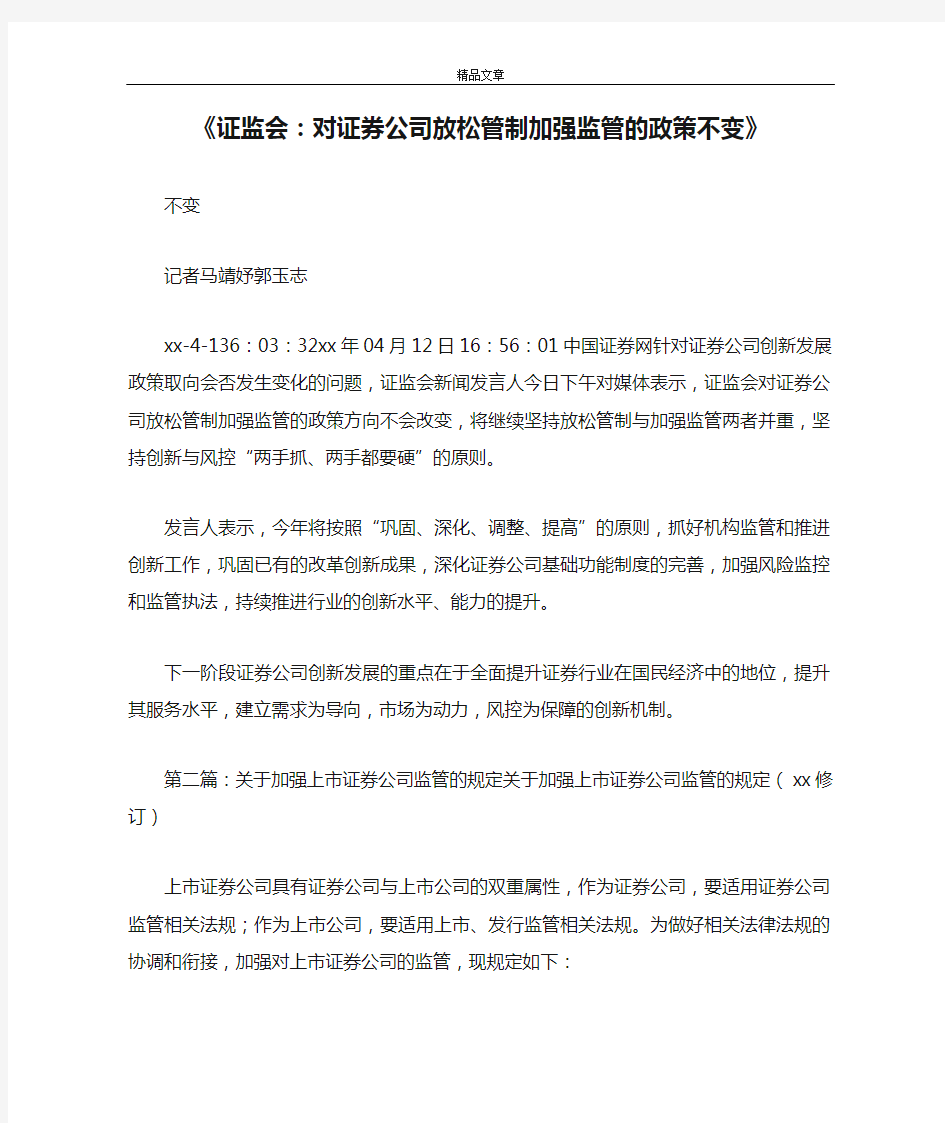 《证监会：对证券公司放松管制加强监管的政策不变》