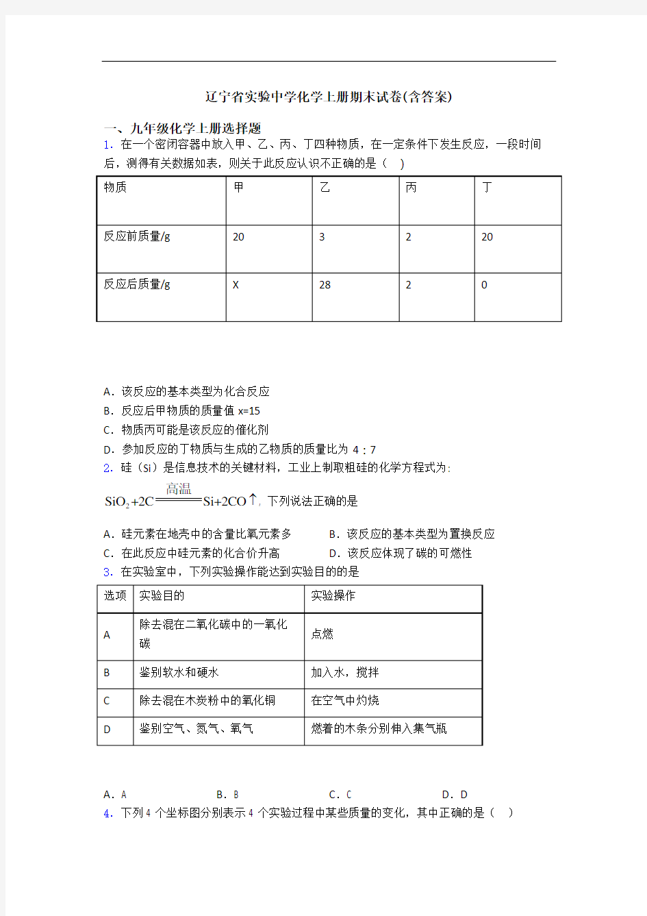 辽宁省实验中学化学初三化学上册期末试卷(含答案)