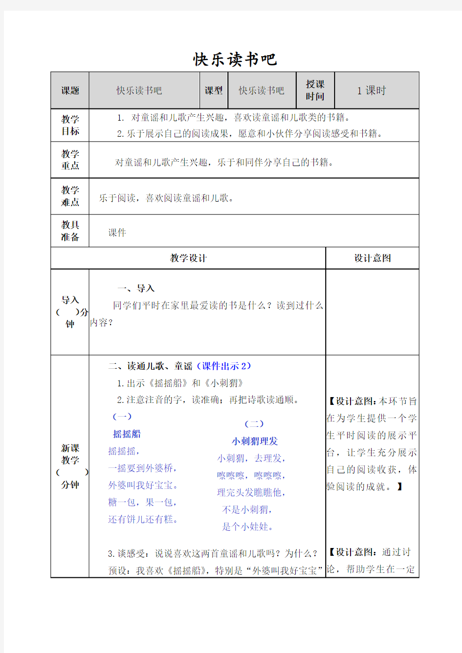 部编人教版一年级下册语文一单元快乐读书吧 教案