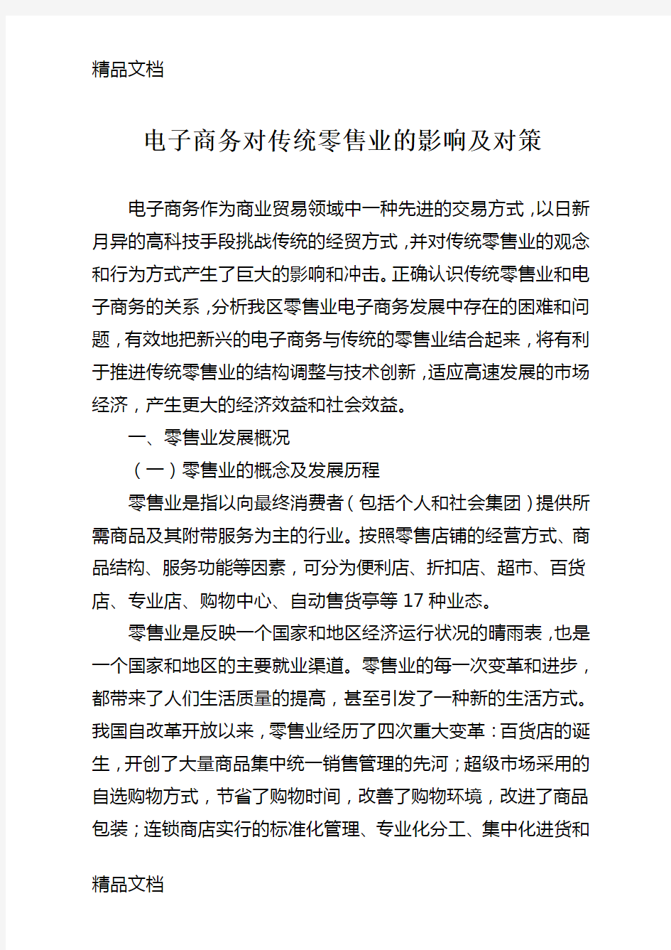 电子商务对传统零售业的影响及对策讲解学习