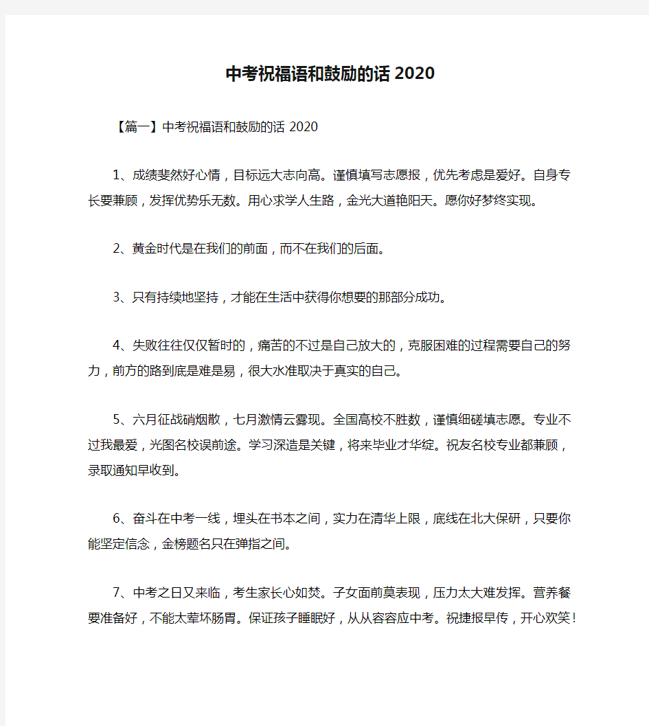 中考祝福语和鼓励的话2020