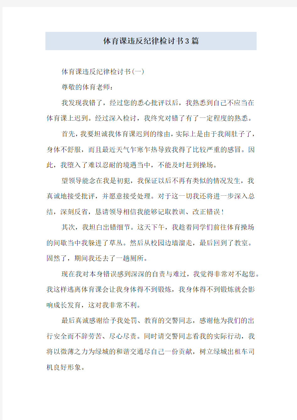 体育课违反纪律检讨书3篇