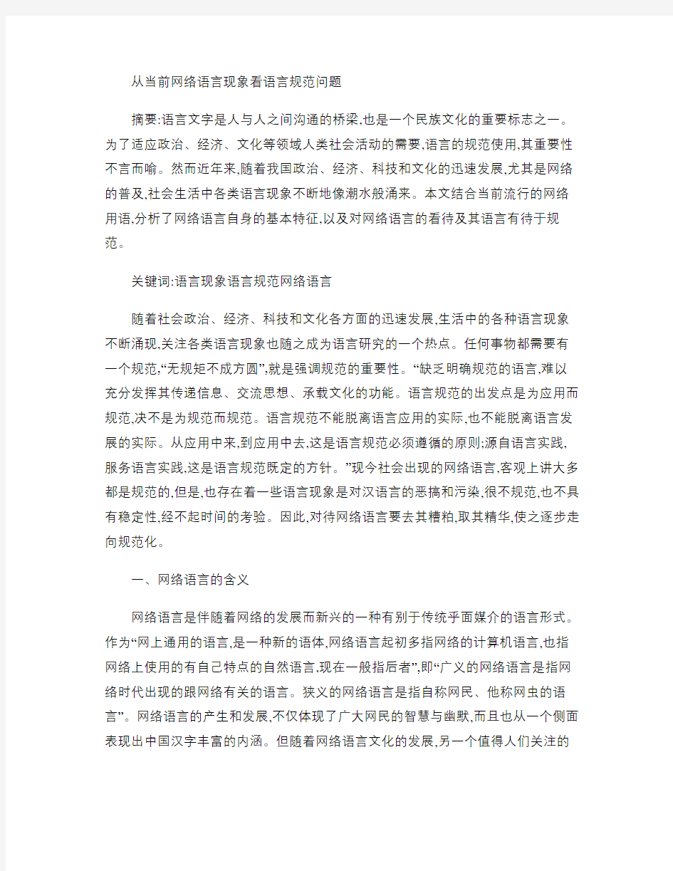 从当前网络语言现象看语言规范问题(精)