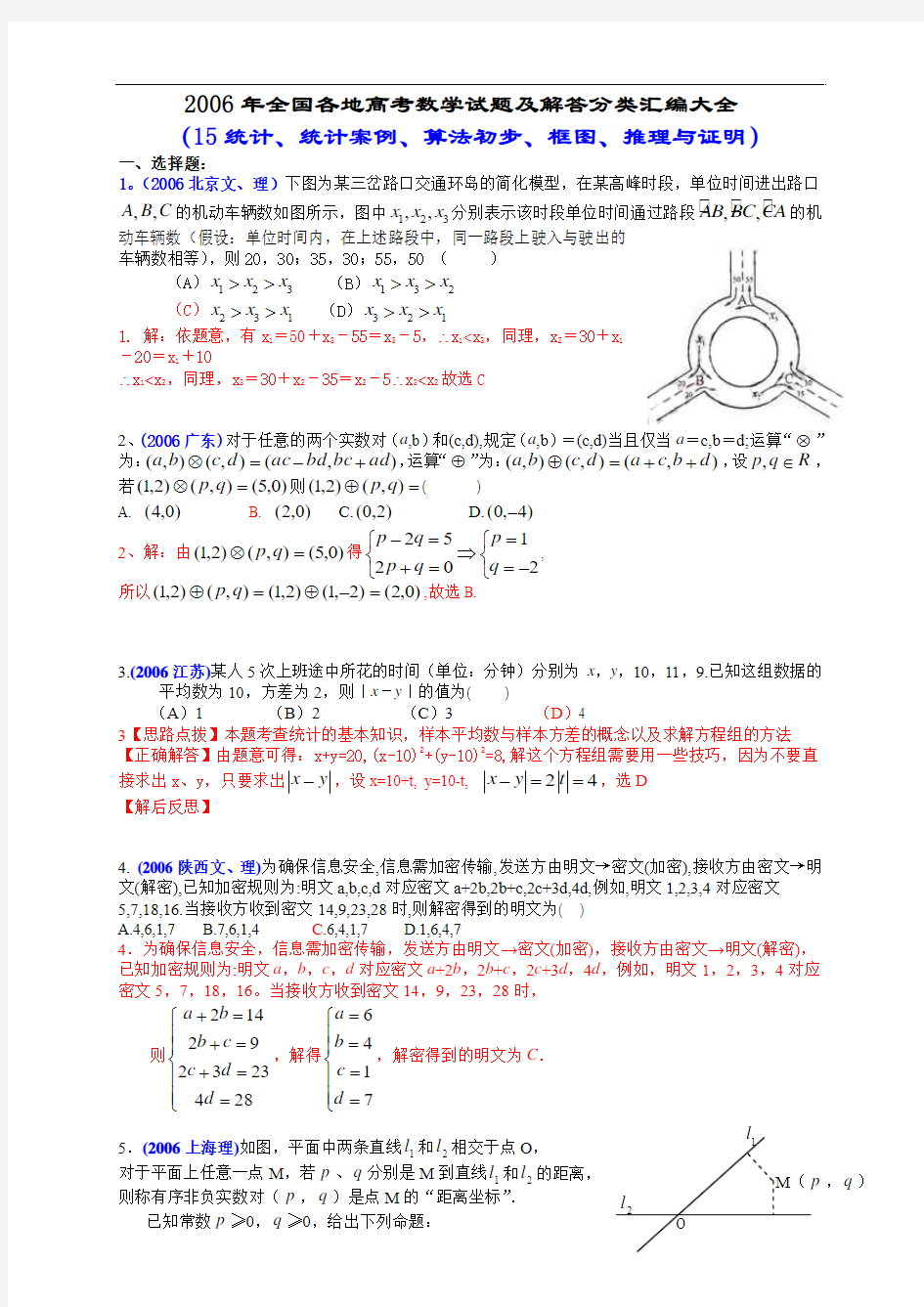 2006年全国各地高考数学试题及解答分类汇编大全(15统计、统计案例、算法初步、框图、推理与证明)