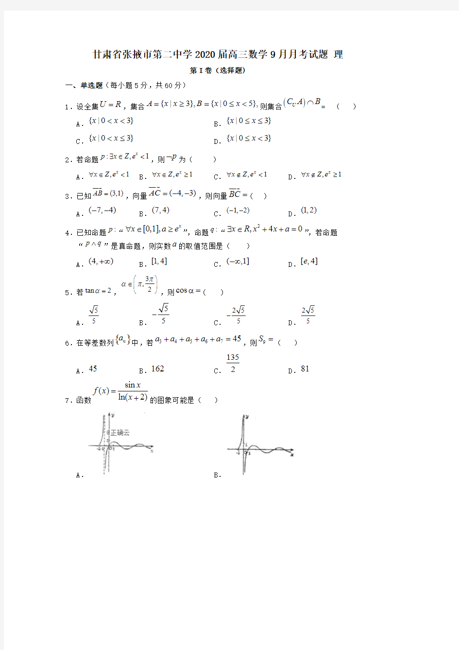 甘肃省张掖市第二中学2020届高三数学9月月考试题理[含答案]