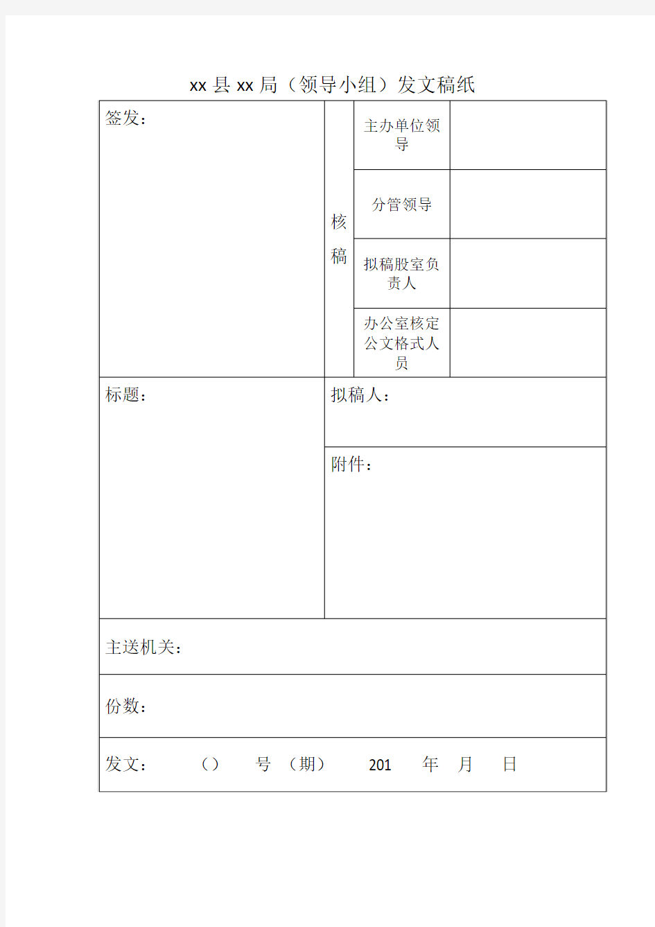 事业单位发文稿纸