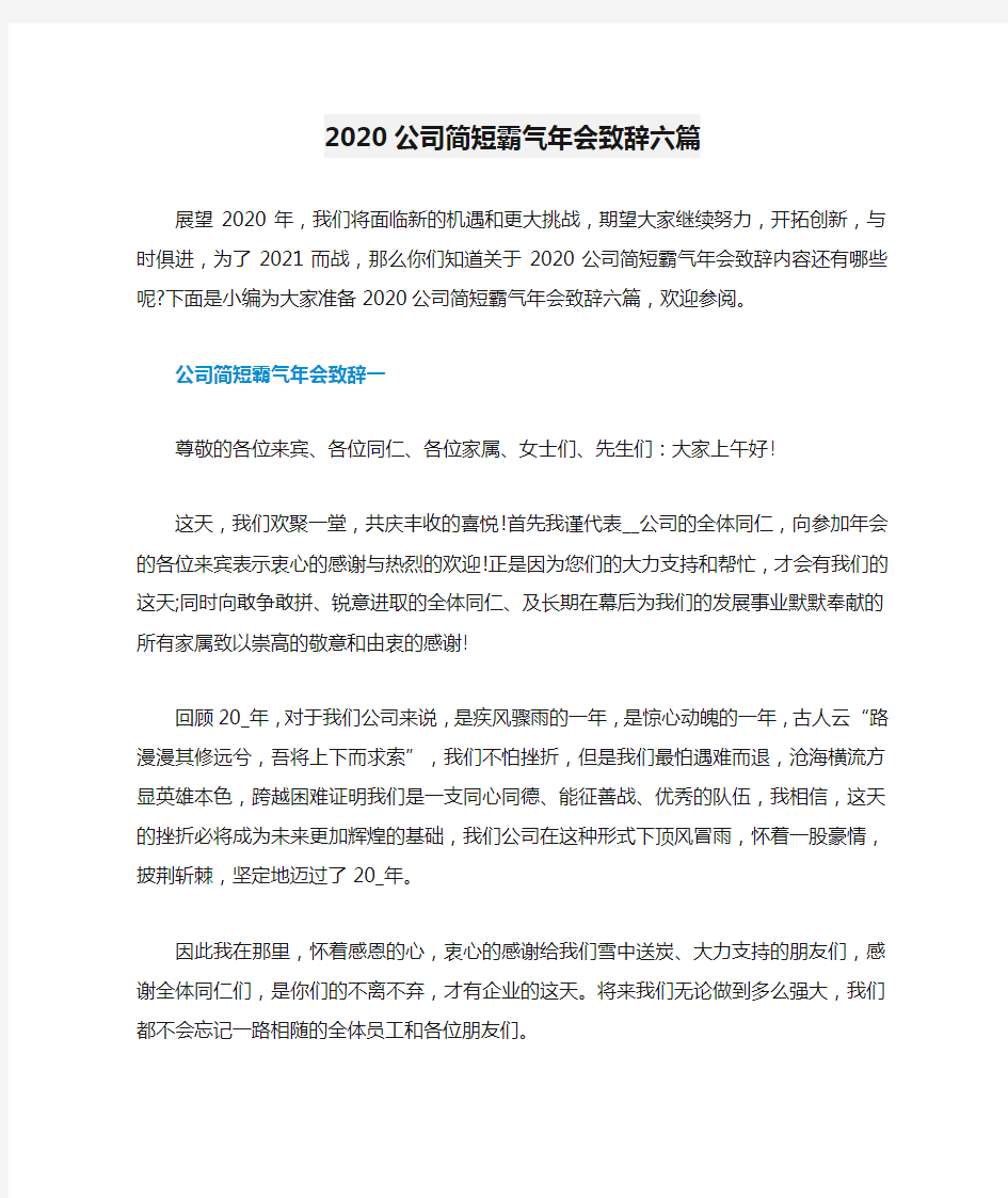 2020公司简短霸气年会致辞六篇