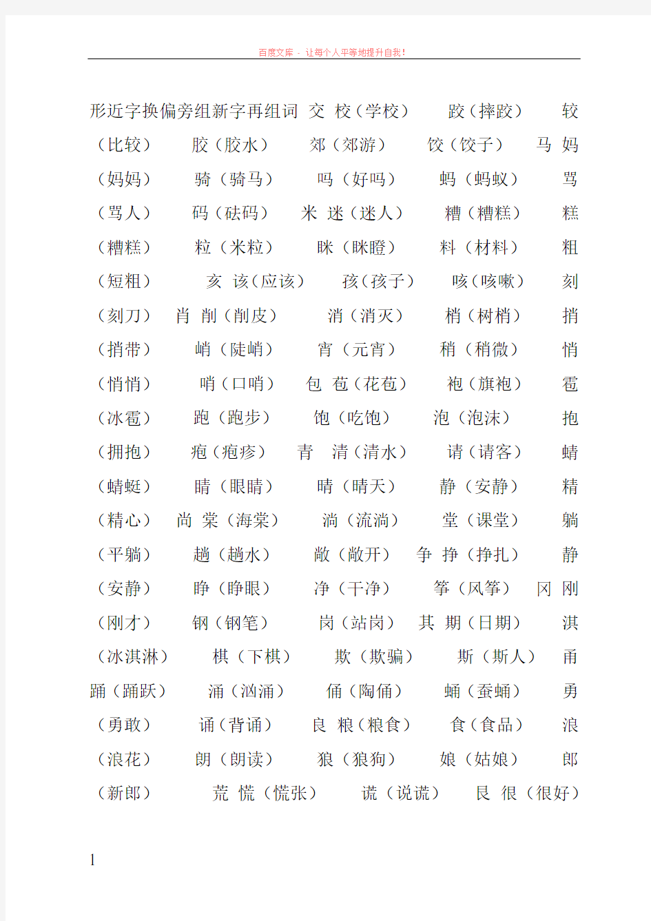 换偏旁组新字再组词 (1)