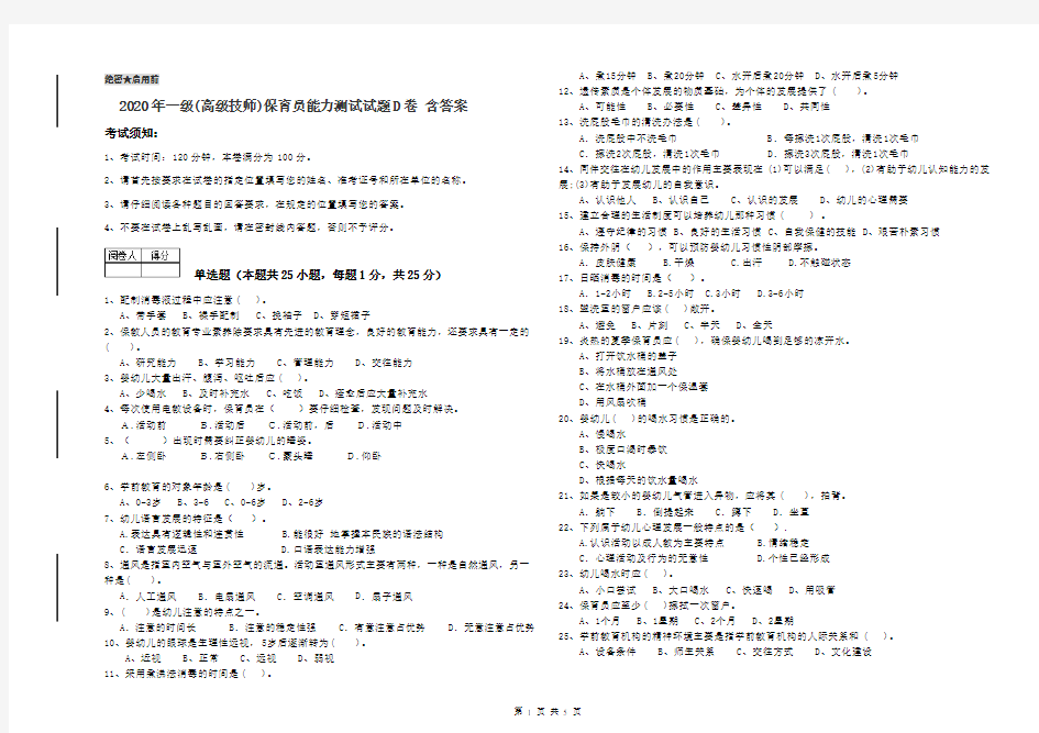 2020年一级(高级技师)保育员能力测试试题D卷 含答案