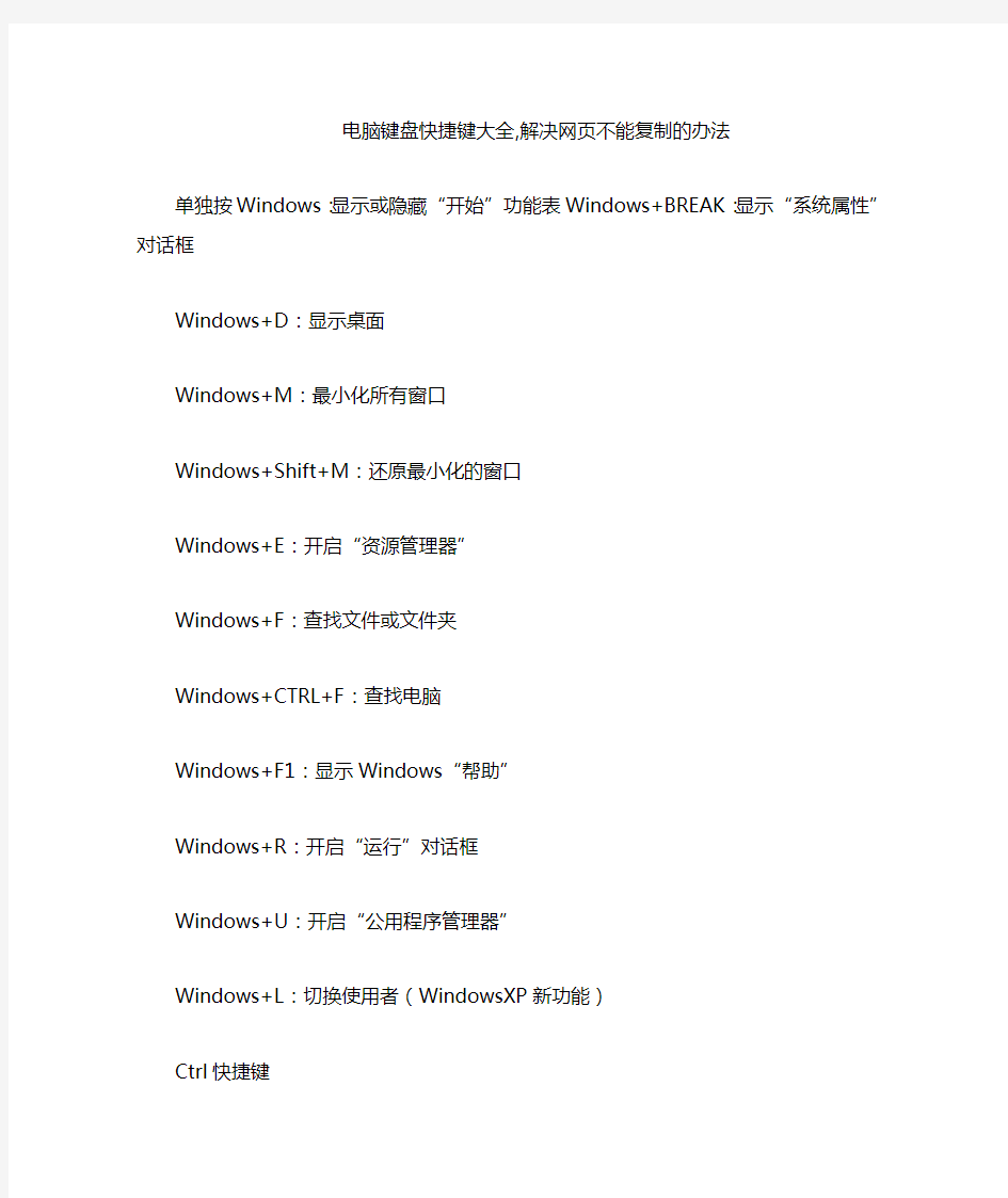 电脑键盘快捷键大全-解决网页不能复制的办法