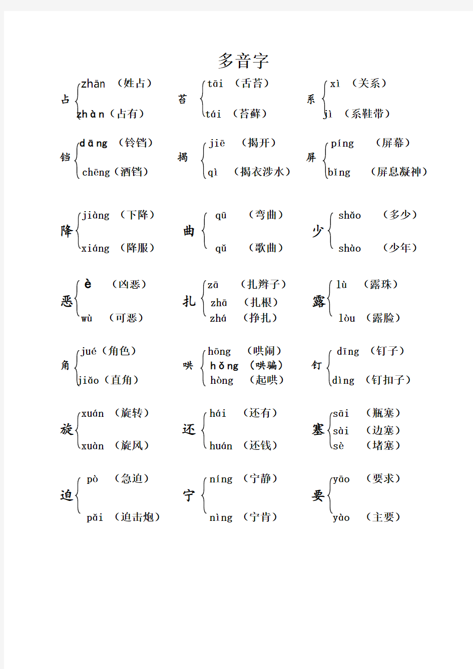 部编版四年级语文上册期末复习：课本内多音字汇总