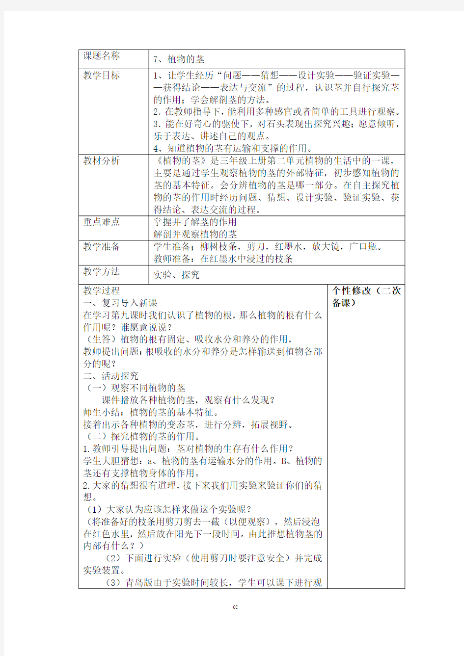 青岛版小学科学最新三年级上册科学2.7 植物的茎 教案(表格式)
