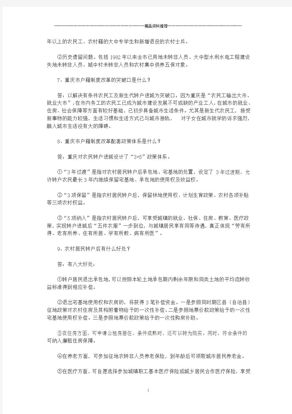 重庆市户籍制度改革100问