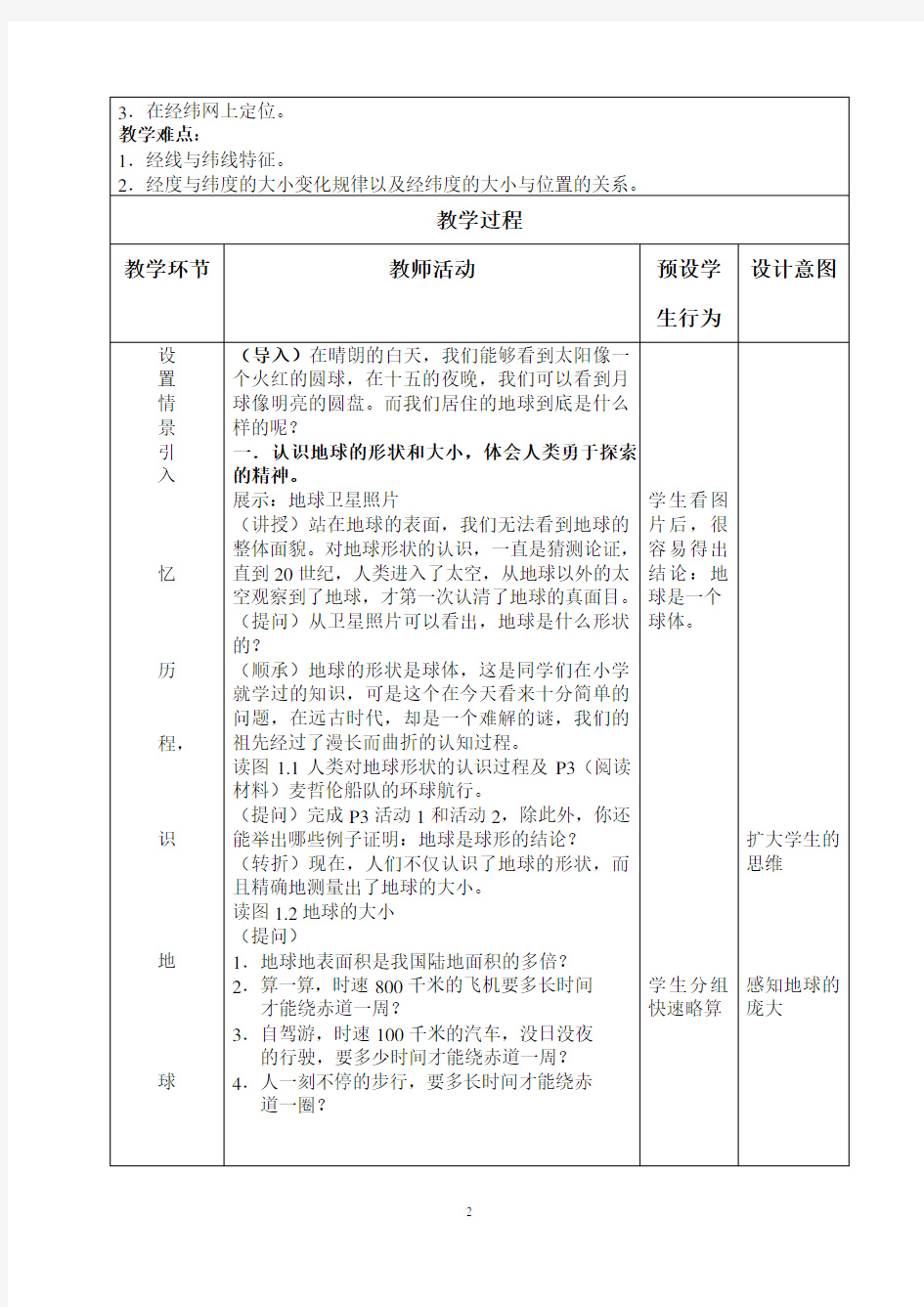 地球和地球仪教案