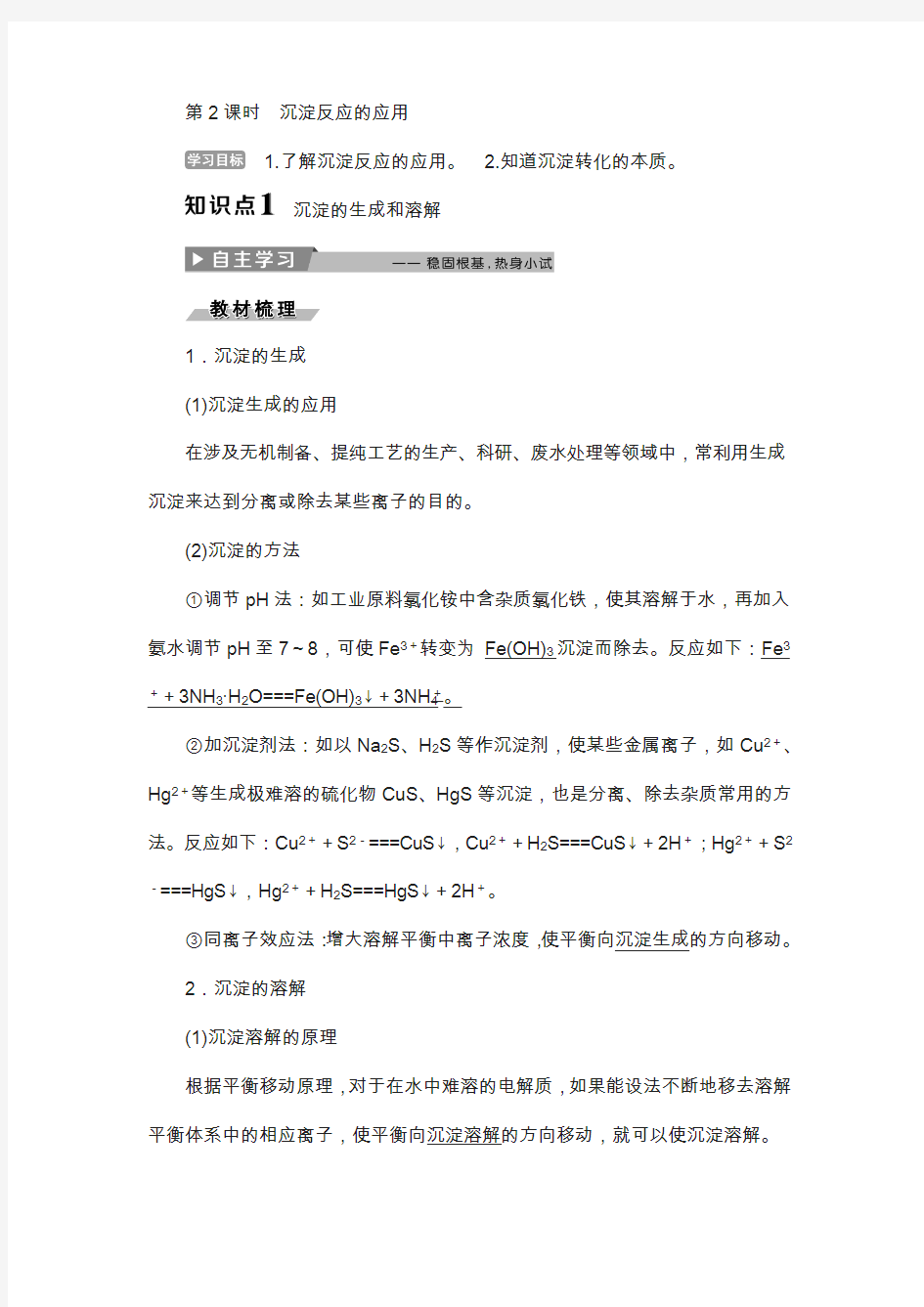 2018人教版高中化学选修4：3.4难溶电解质的溶解平衡 第2课时 沉淀反应的应用 含答案