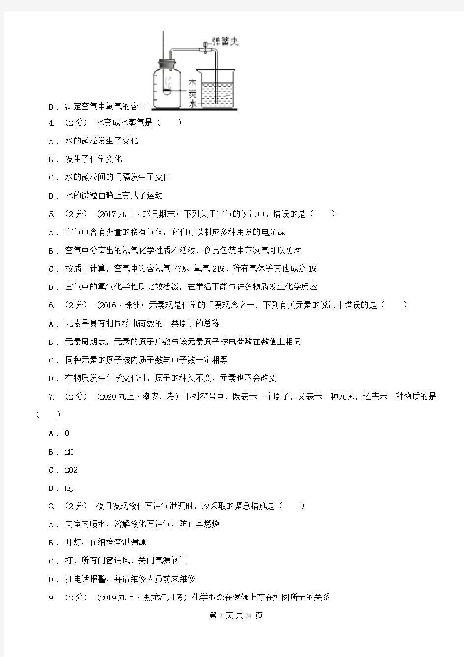 黑龙江省伊春市2021年九年级上学期期中化学试卷C卷
