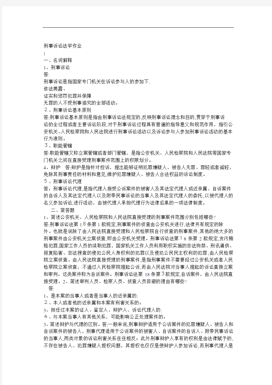 刑事诉讼法学形成性考核册标准答案