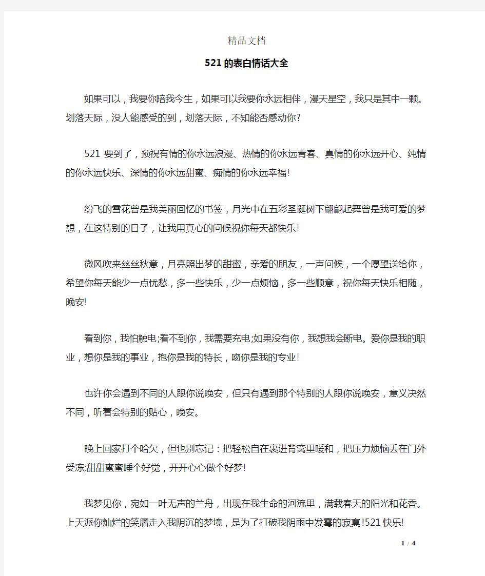 521的表白情话大全