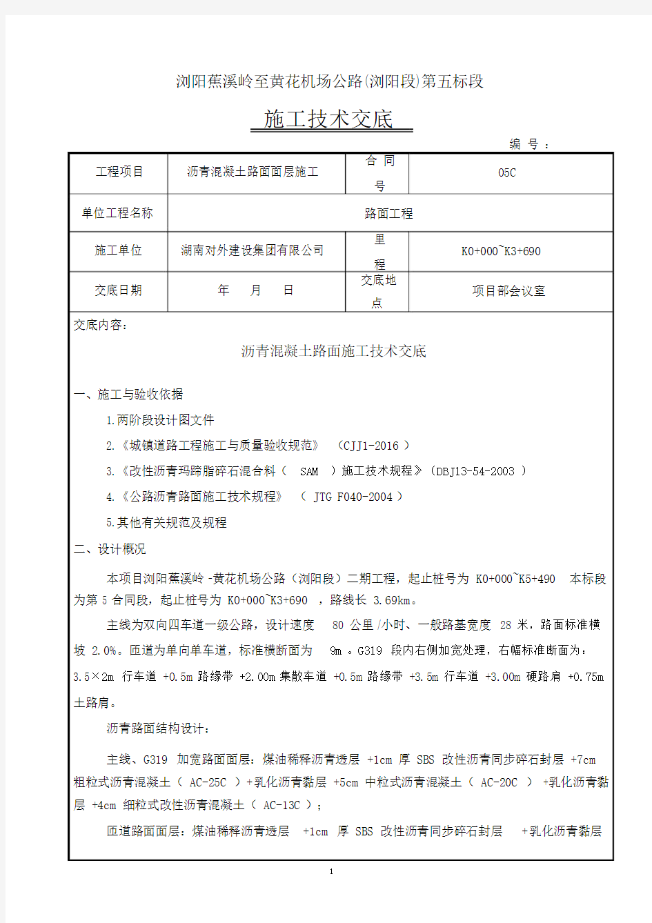 沥青路面施工技术交底(路面面层)