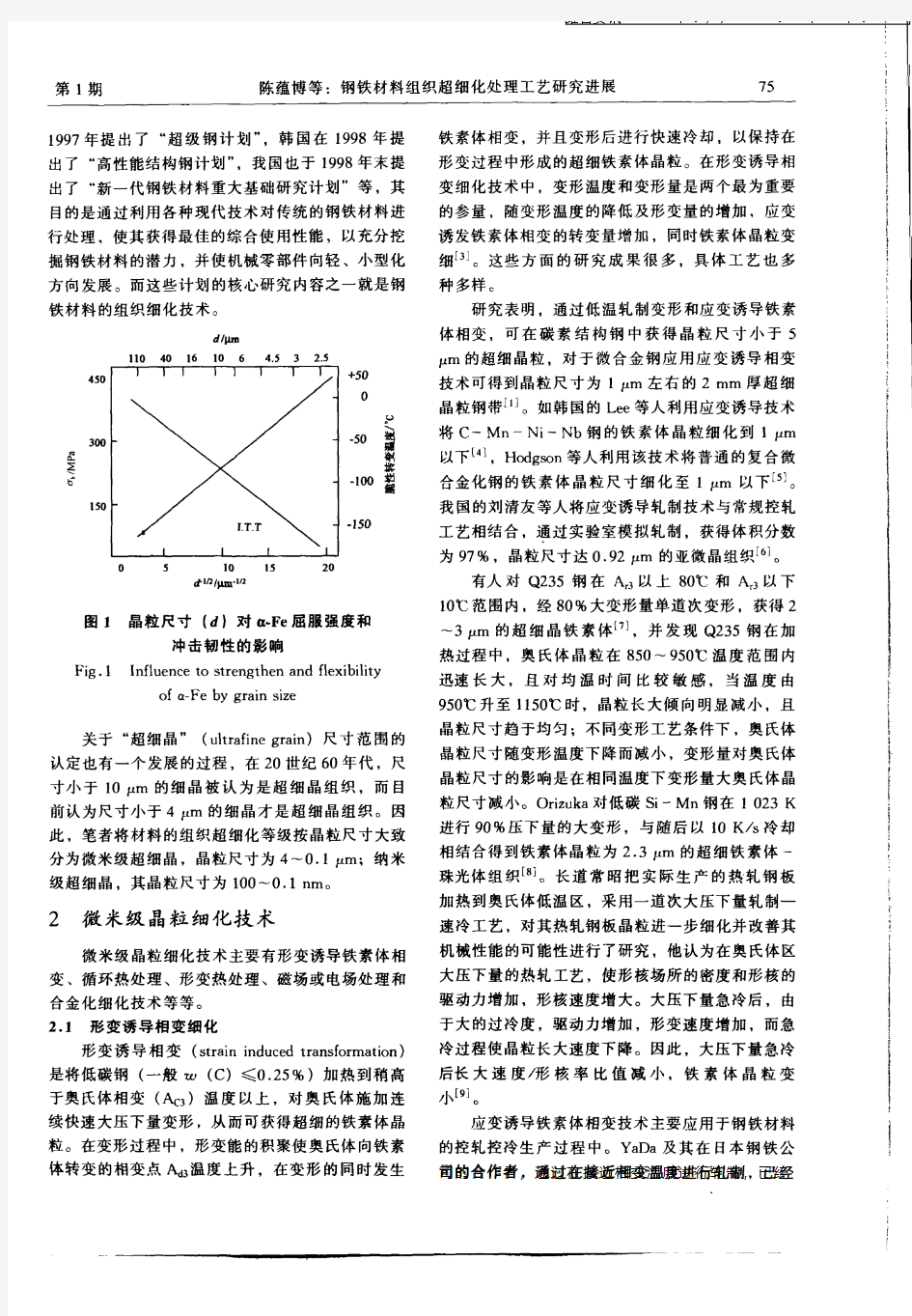 钢铁材料组织超细化处理工艺研究进展