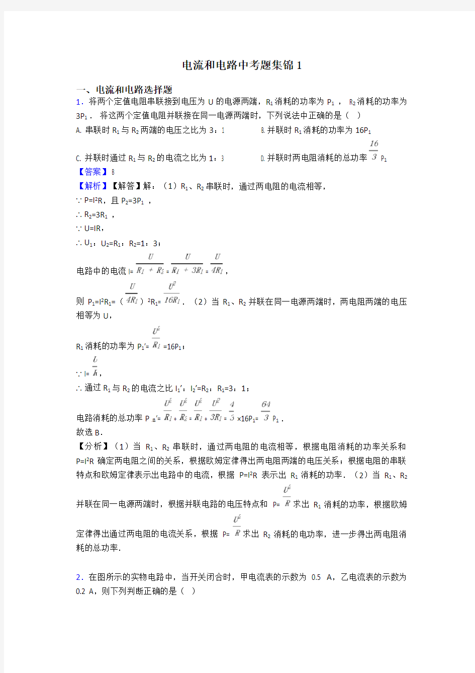 电流和电路中考题集锦1