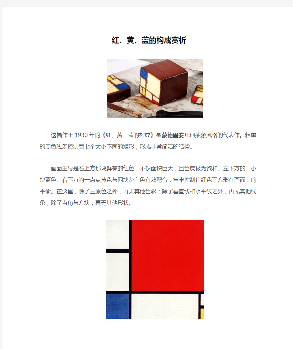 蒙德里安 红、黄、蓝的构成赏析