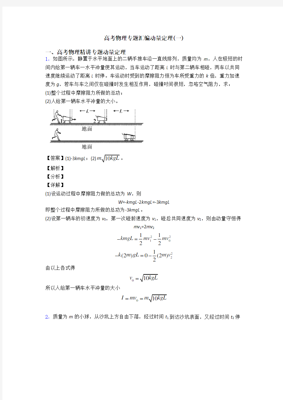 高考物理专题汇编动量定理(一)