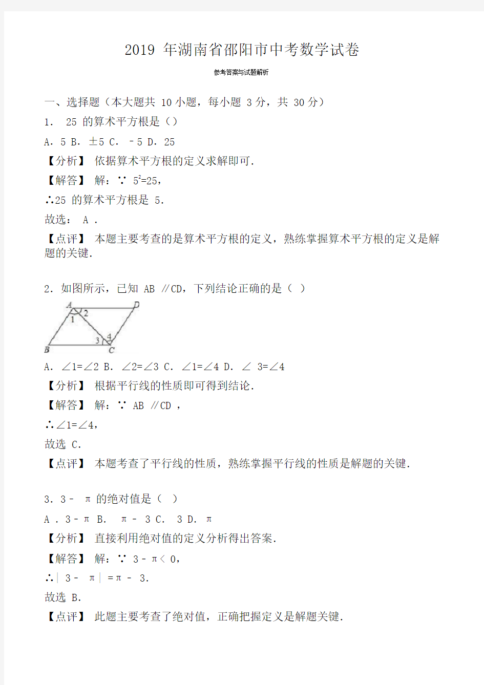 (真题)2019年邵阳市中考数学试卷(有答案)(Word版)