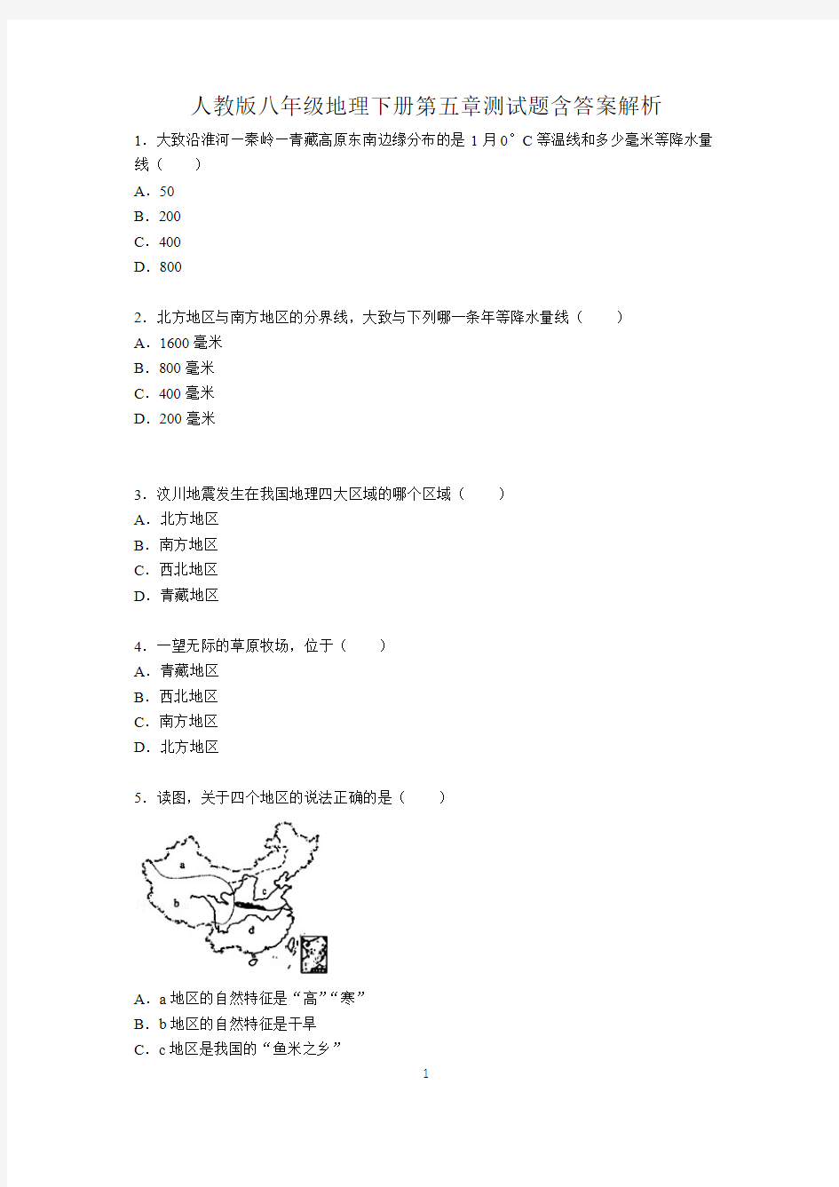 人教版八年级地理下册第五章测试题含答案解析